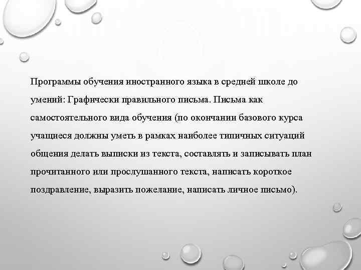 Программы обучения иностранного языка в средней школе до умений: Графически правильного письма. Письма как