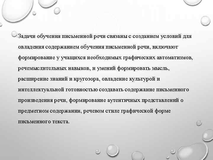 Задачи обучения письменной речи связаны с созданием условий для овладения содержанием обучения письменной речи,