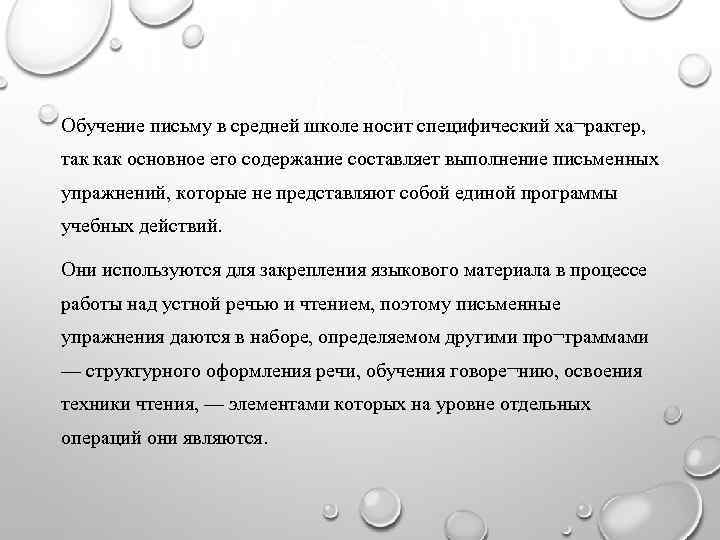 Обучение письму в средней школе носит специфический ха¬рактер, так как основное его содержание составляет