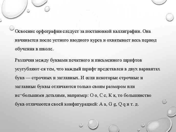 Освоение орфографии следует за постановкой каллиграфии. Она начинается после устного вводного курса и охватывает