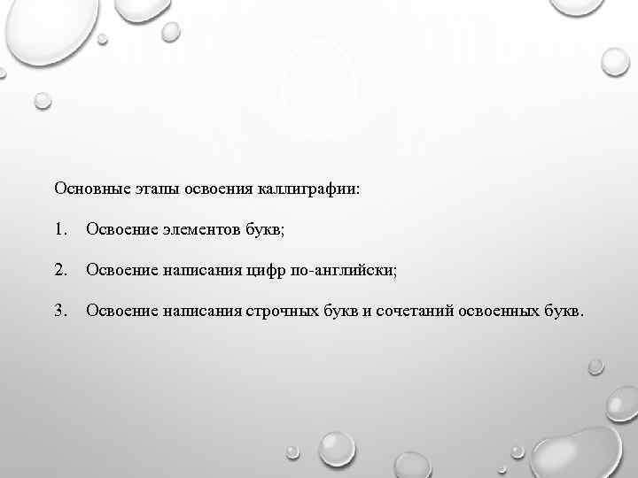 Основные этапы освоения каллиграфии: 1. Освоение элементов букв; 2. Освоение написания цифр по-английски; 3.