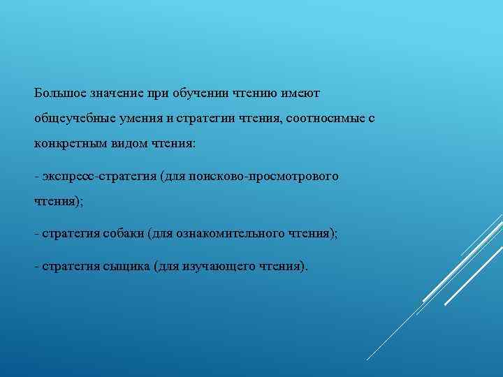 Большое значение при обучении чтению имеют общеучебные умения и стратегии чтения, соотносимые с конкретным