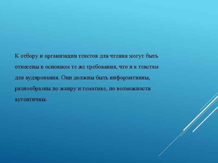 К отбору и организации текстов для чтения могут быть отнесены в основном те же