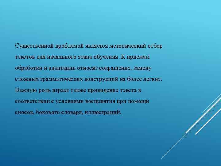 Существенной проблемой является методический отбор текстов для начального этапа обучения. К приемам обработки и