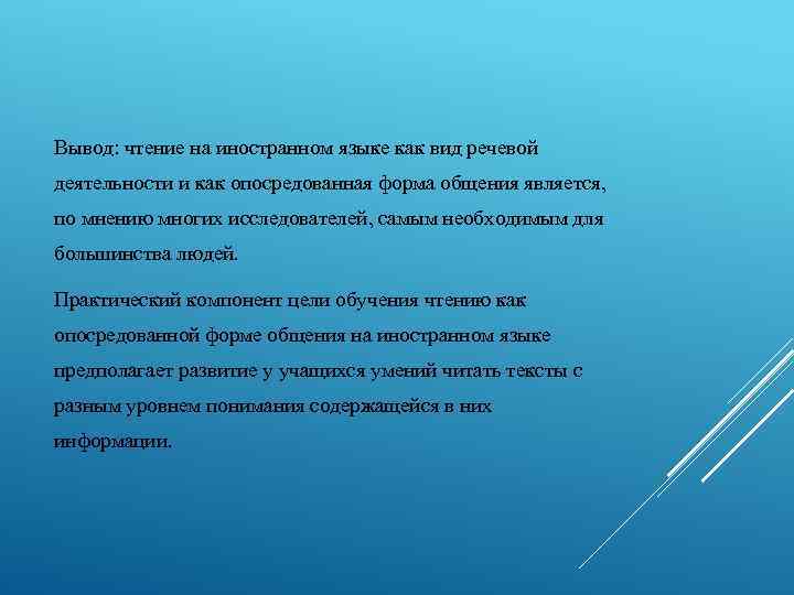 Вывод: чтение на иностранном языке как вид речевой деятельности и как опосредованная форма общения