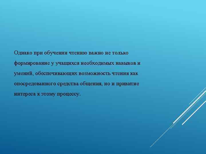 Однако при обучении чтению важно не только формирование у учащихся необходимых навыков и умений,