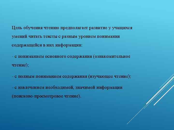 Цель обучения чтению предполагает развитие у учащихся умений читать тексты с разным уровнем понимания