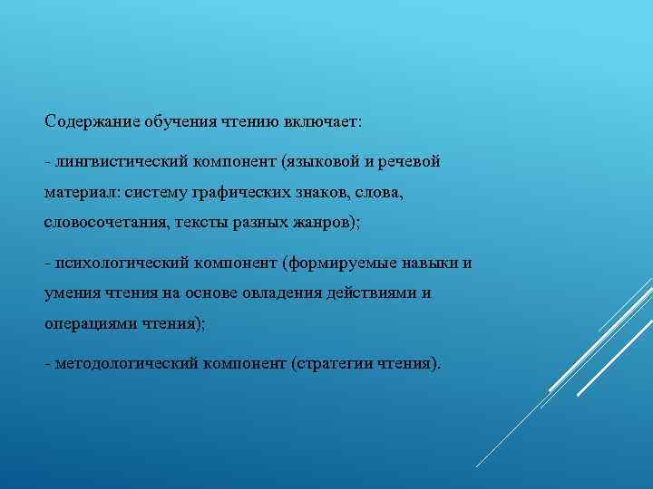 Содержание обучения чтению включает: - лингвистический компонент (языковой и речевой материал: систему графических знаков,