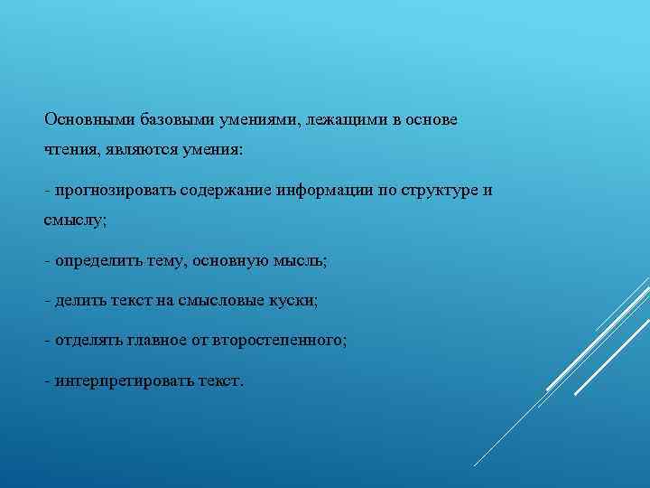 Основными базовыми умениями, лежащими в основе чтения, являются умения: - прогнозировать содержание информации по