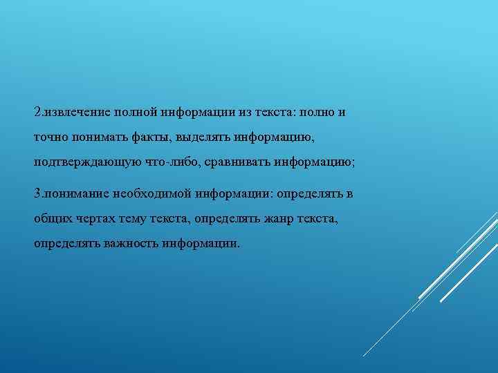 2. извлечение полной информации из текста: полно и точно понимать факты, выделять информацию, подтверждающую