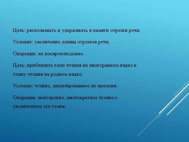 Цель: распознавать и удерживать в памяти отрезки речи. Условие: увеличение длины отрезков речи. Операции: