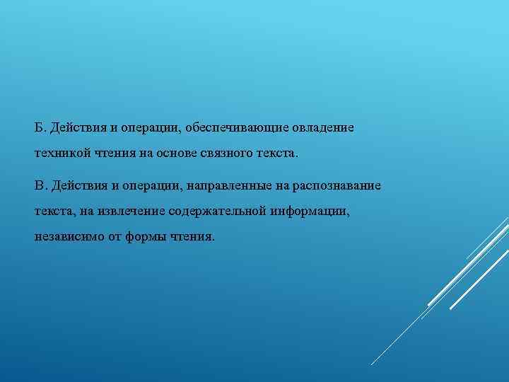 Б. Действия и операции, обеспечивающие овладение техникой чтения на основе связного текста. В. Действия