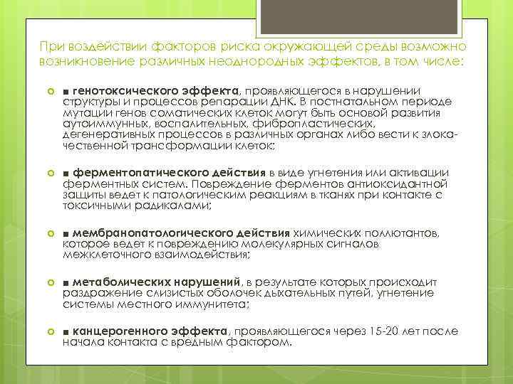 При воздействии факторов риска окружающей среды возможно возникновение различных неоднородных эффектов, в том числе: