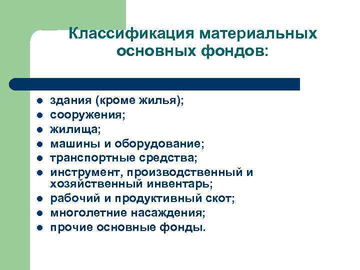 Классификация материальных основных фондов: l l l l l здания (кроме жилья); сооружения; жилища;
