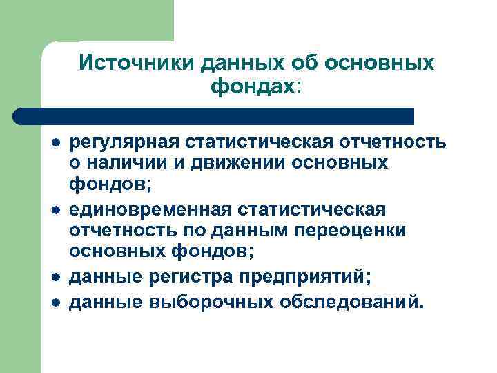 Источники данных об основных фондах: l l регулярная статистическая отчетность о наличии и движении