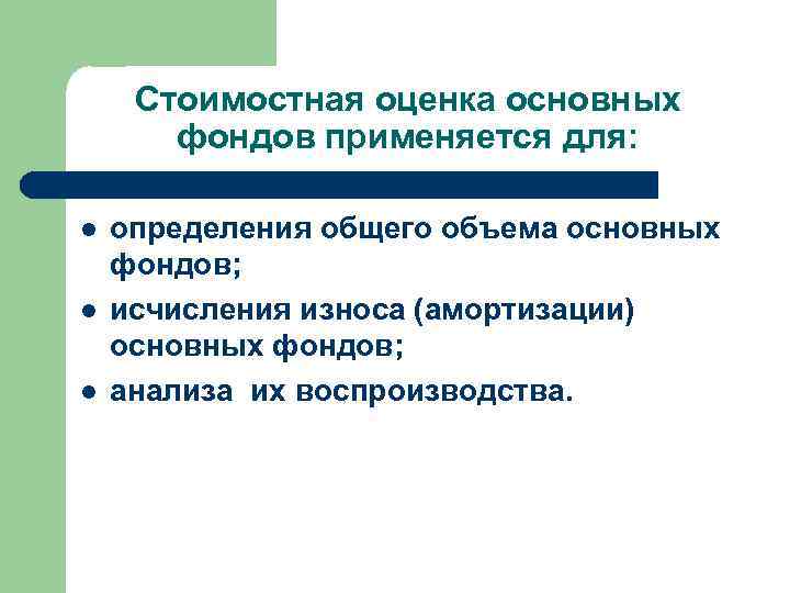 Стоимостная оценка основных фондов применяется для: l l l определения общего объема основных фондов;