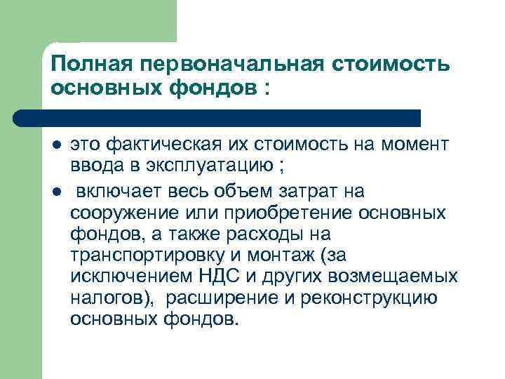 Полная первоначальная стоимость основных фондов : l l это фактическая их стоимость на момент