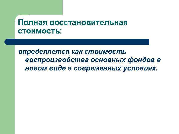 Полная восстановительная стоимость: определяется как стоимость воспроизводства основных фондов в новом виде в современных