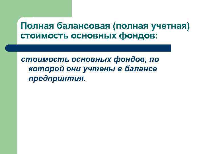 Полная балансовая (полная учетная) стоимость основных фондов: стоимость основных фондов, по которой они учтены