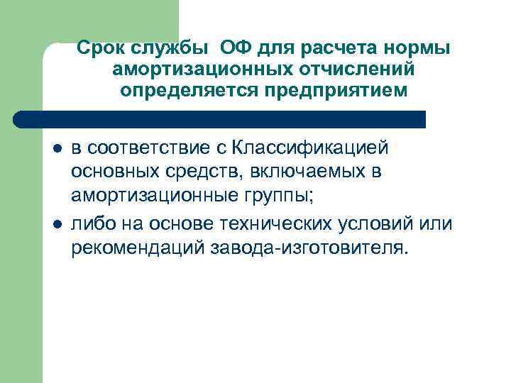 Срок службы ОФ для расчета нормы амортизационных отчислений определяется предприятием l l в соответствие