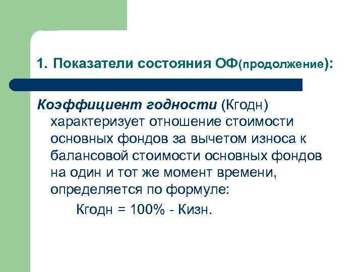 1. Показатели состояния ОФ(продолжение): Коэффициент годности (Кгодн) характеризует отношение стоимости основных фондов за вычетом
