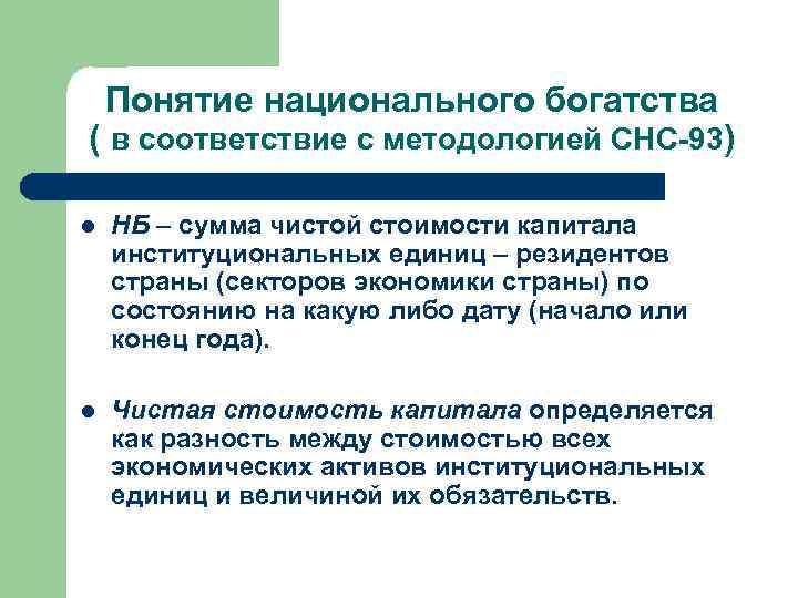 Понятие национального богатства ( в соответствие с методологией СНС-93) l НБ – сумма чистой