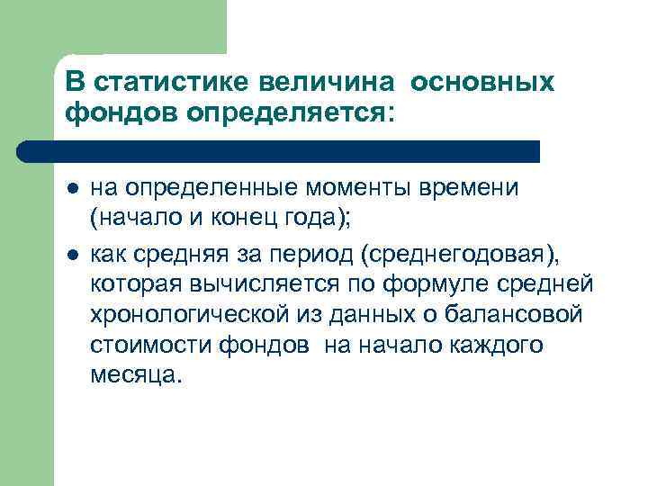 В статистике величина основных фондов определяется: l l на определенные моменты времени (начало и