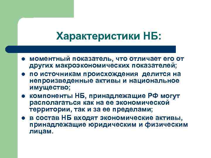 Характеристики НБ: l l моментный показатель, что отличает его от других макроэкономических показателей; по