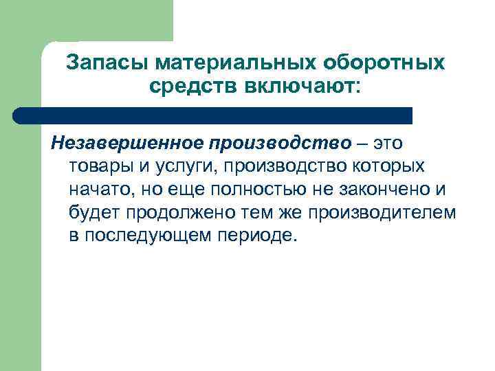 Запасы материальных оборотных средств включают: Незавершенное производство – это товары и услуги, производство которых