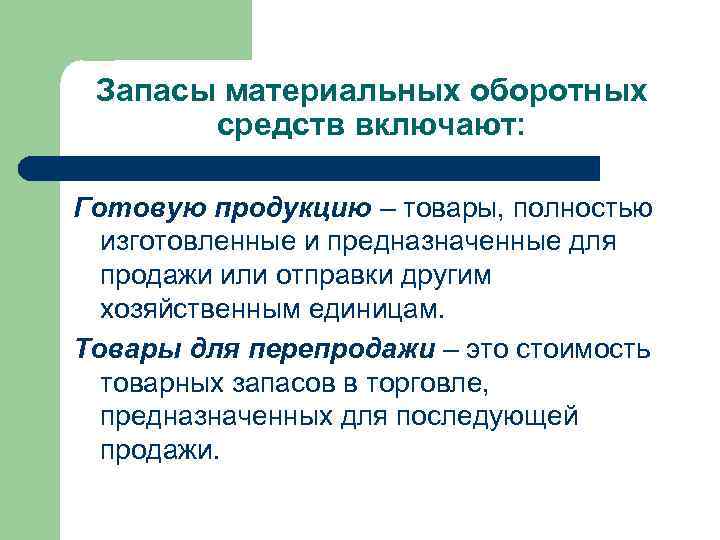 Запасы материальных оборотных средств включают: Готовую продукцию – товары, полностью изготовленные и предназначенные для