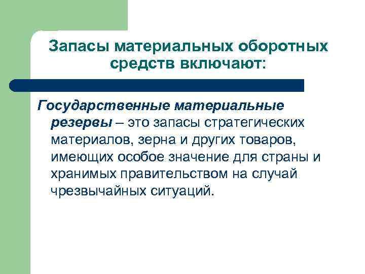 Запасы материальных оборотных средств включают: Государственные материальные резервы – это запасы стратегических материалов, зерна