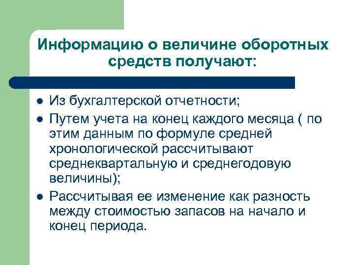 Информацию о величине оборотных средств получают: l l l Из бухгалтерской отчетности; Путем учета
