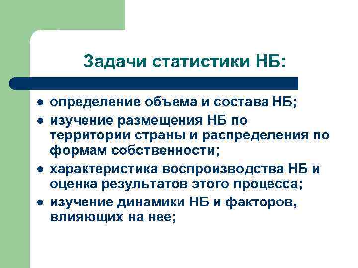 Задачи статистики НБ: l l определение объема и состава НБ; изучение размещения НБ по