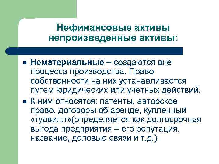 Нефинансовые активы непроизведенные активы: l l Нематериальные – создаются вне процесса производства. Право собственности