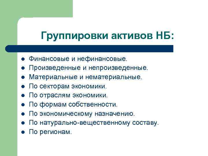 Группировки активов НБ: l l l l l Финансовые и нефинансовые. Произведенные и непроизведенные.