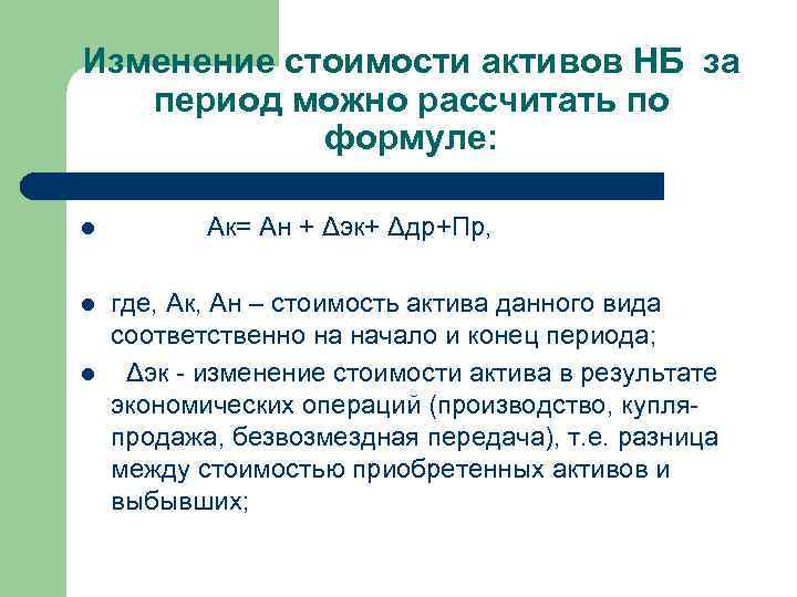 Изменение стоимости активов НБ за период можно рассчитать по формуле: l l l Ак=
