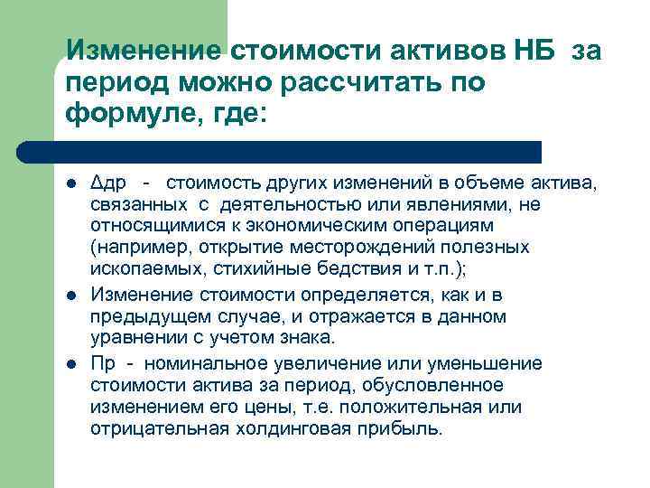 Изменение стоимости активов НБ за период можно рассчитать по формуле, где: l l l