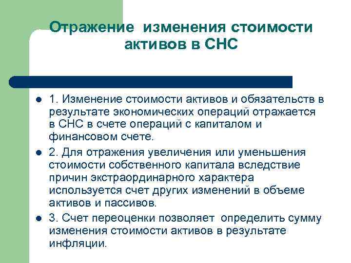 Отражение изменения стоимости активов в СНС l l l 1. Изменение стоимости активов и