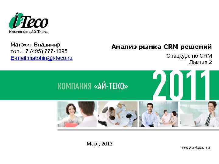 Матохин Владимир тел. +7 (495) 777 -1095 E-mail: matohin@i-teco. ru Анализ рынка CRM решений