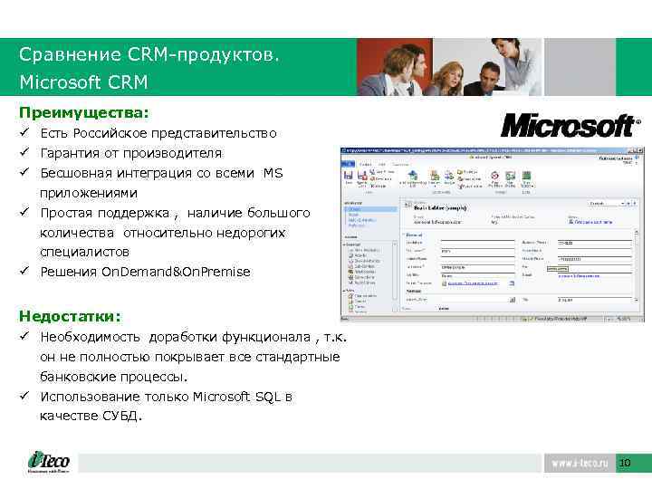 Сравнение CRM-продуктов. Microsoft CRM Преимущества: ü Есть Российское представительство ü Гарантия от производителя ü