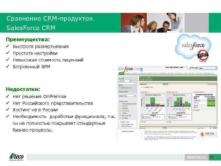 Сравнение CRM-продуктов. Sales. Force CRM Преимущества: ü Быстрота развертывания ü Простота настройки ü Невысокая