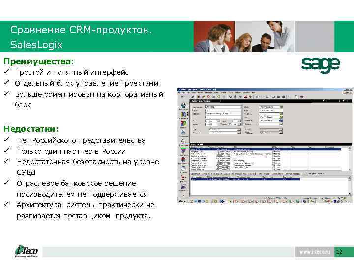 Сравнение CRM-продуктов. Sales. Logix Преимущества: ü Простой и понятный интерфейс ü Отдельный блок управление