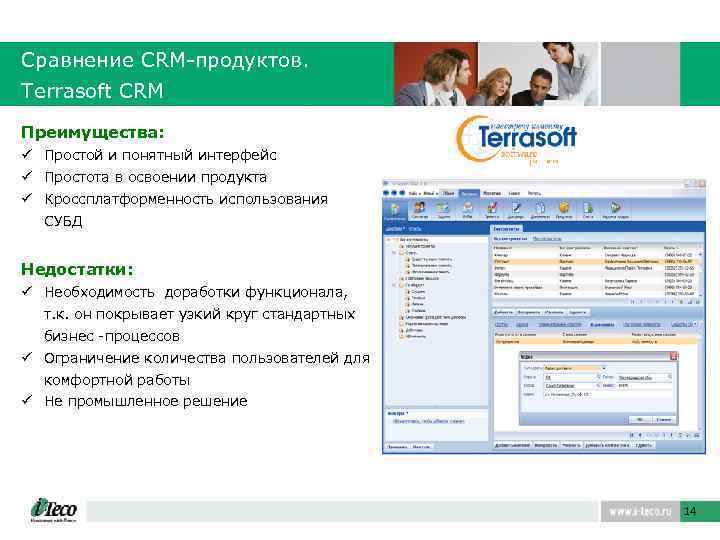 Сравнение CRM-продуктов. Terrasoft CRM Преимущества: ü Простой и понятный интерфейс ü Простота в освоении