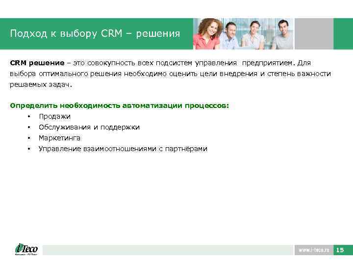 Подход к выбору CRM – решения CRM решение – это совокупность всех подсистем управления