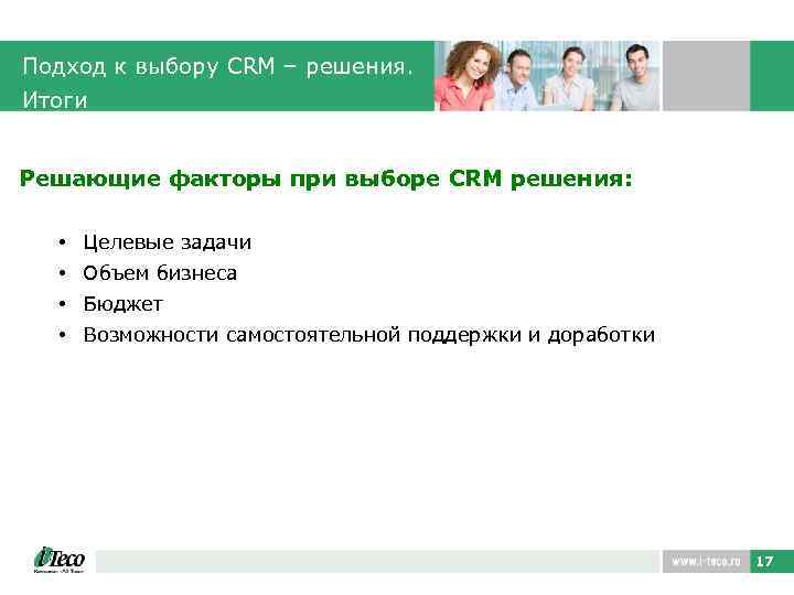 Подход к выбору CRM – решения. Итоги Решающие факторы при выборе CRM решения: •