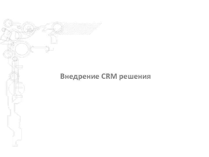 Внедрение CRM решения 