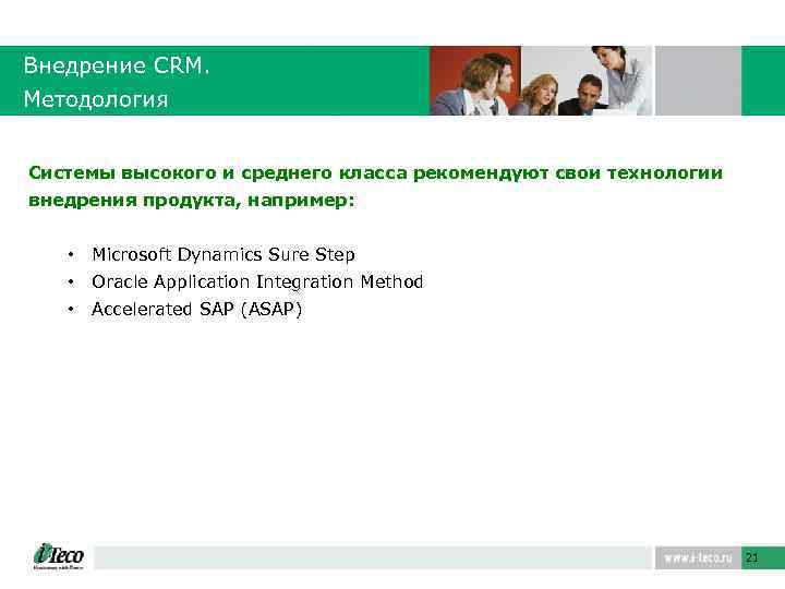 Внедрение СRM. Методология Системы высокого и среднего класса рекомендуют свои технологии внедрения продукта, например:
