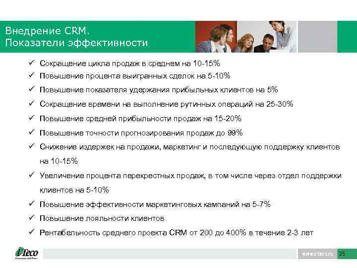 Внедрение СRM. Показатели эффективности ü Сокращение цикла продаж в среднем на 10 -15% ü