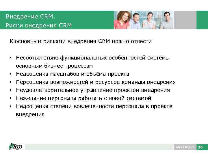 Внедрение CRM. Риски внедрения CRM К основным рисками внедрения CRM можно отнести • Несоответствие