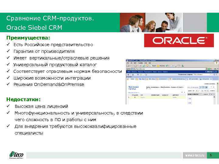 Сравнение CRM-продуктов. Oracle Siebel CRM Преимущества: ü Есть Российское представительство ü Гарантия от производителя